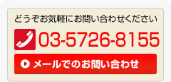 どうぞお気軽にお問い合わせください