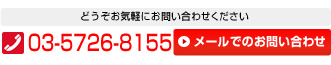 どうぞお気軽にお問い合わせください