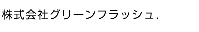 株式会社グリーンフラッシュ．