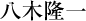 八木隆一